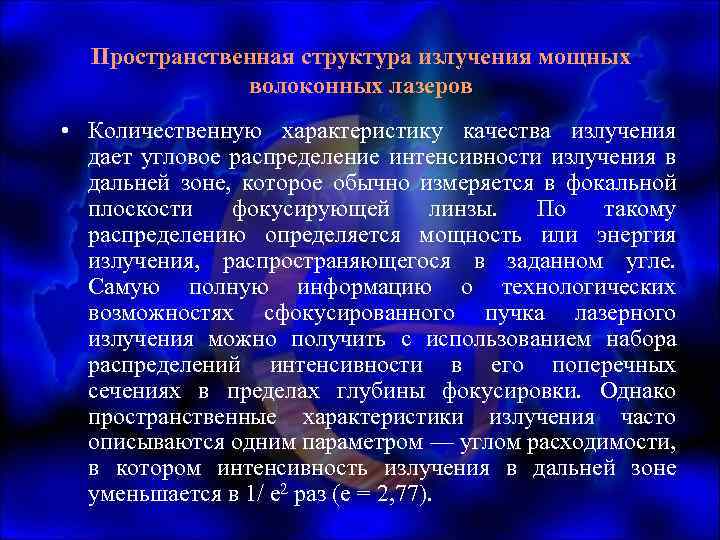 Пространственная структура излучения мощных волоконных лазеров • Количественную характеристику качества излучения дает угловое распределение