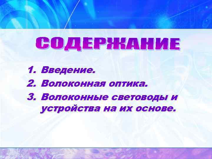 1. 2. 3. Введение. Волоконная оптика. Волоконные световоды и устройства на их основе. 