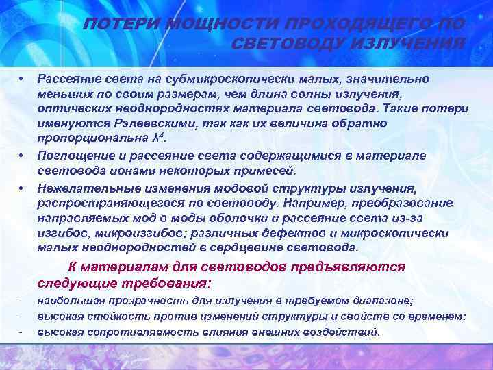 ПОТЕРИ МОЩНОСТИ ПРОХОДЯЩЕГО ПО СВЕТОВОДУ ИЗЛУЧЕНИЯ • • • Рассеяние света на субмикроскопически малых,