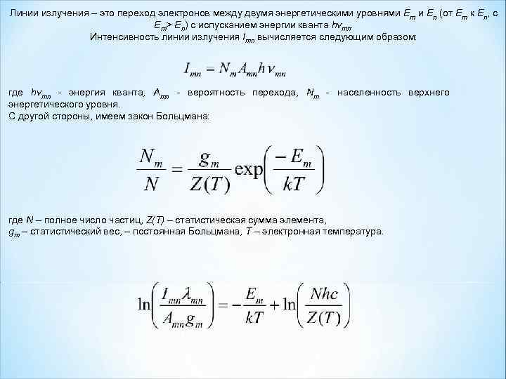 Линии излучения – это переход электронов между двумя энергетическими уровнями Em и En (от