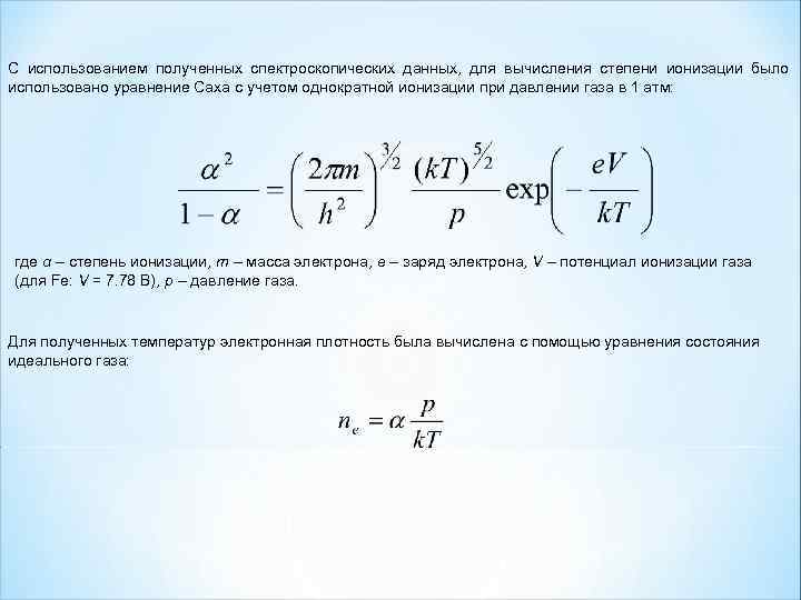С использованием полученных спектроскопических данных, для вычисления степени ионизации было использовано уравнение Саха с