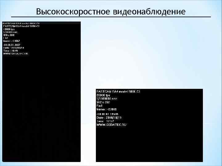 Высокоскоростное видеонаблюдение 