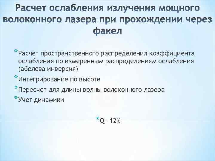 *Расчет пространственного распределения коэффициента ослабления по измеренным распределениям ослабления (абелева инверсия) *Интегрирование по высоте