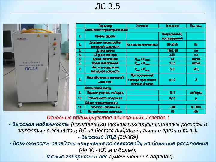 ЛС-3. 5 Параметр Оптические характеристикики 1. Диапазон перестройки выходной мощности Длина волны Ширина спектра