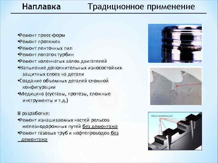 Наплавка Традиционное применение • Ремонт пресс-форм • Ремонт протяжек • Ремонт ленточных пил •