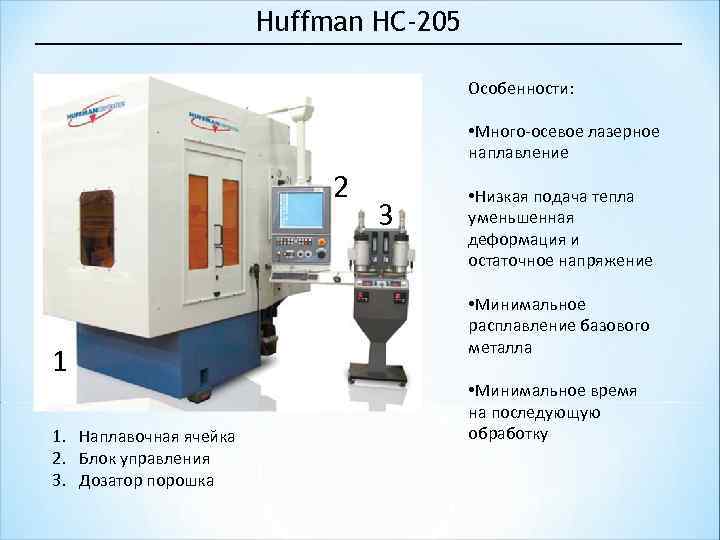 Huffman HC-205 Особенности: • Много-осевое лазерное наплавление 2 7 • Низкая подача тепла уменьшенная