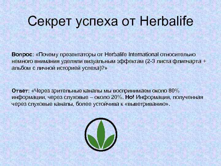 Секрет успеха от Herbalife Вопрос: «Почему презентаторы от Herbalife International относительно немного внимания уделяли