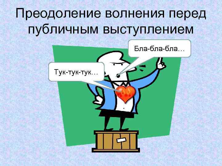 Преодоление волнения перед публичным выступлением Бла-бла… Тук-тук… 