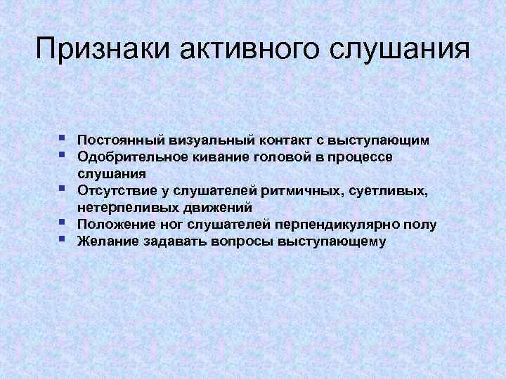 Признаки активного слушания § § § Постоянный визуальный контакт с выступающим Одобрительное кивание головой