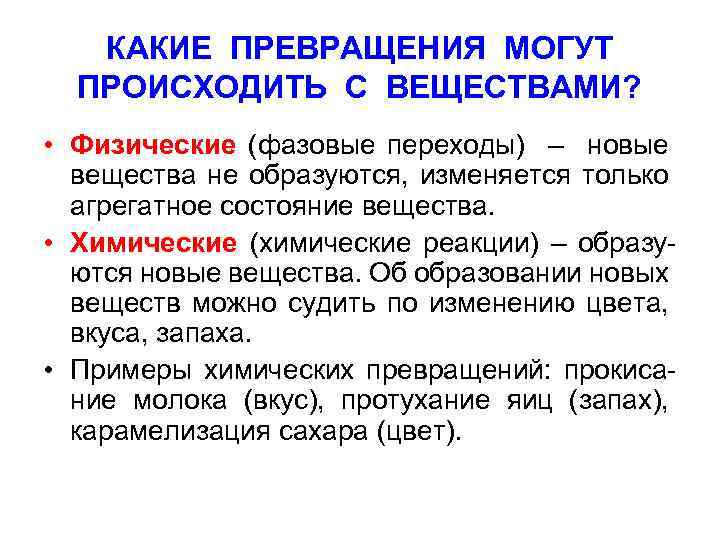 Превращались какой вид. В результате каких действий произошло образование нового вещества. Какие превращения. Образование нового вещества в химии. В химических реакциях вещества изменяют своё агрегатное состояние.