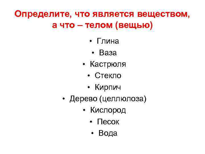 Определите, что является веществом, а что – телом (вещью) • Глина • Ваза •