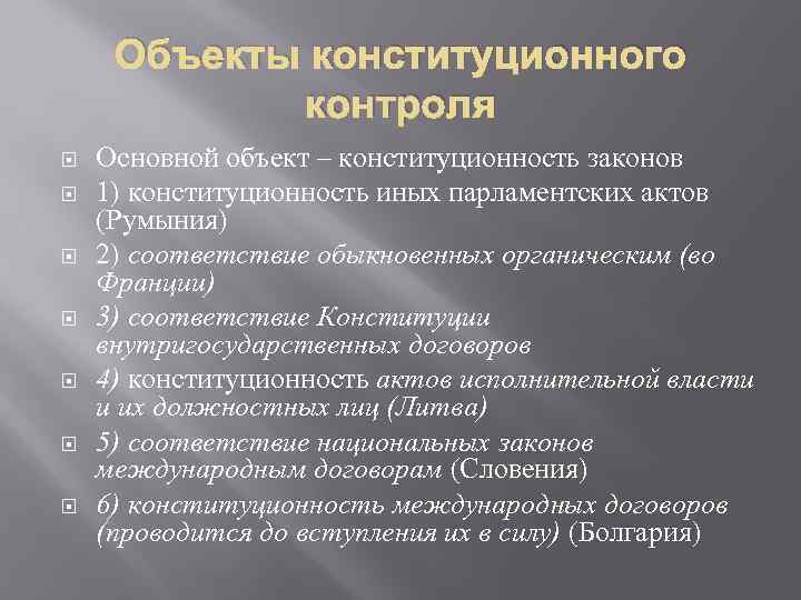 Принципы конституционности и законности. Объекты конституционного контроля. Субъекты конституционного контроля. Способы осуществления конституционного контроля. Основные задачи конституционного контроля.