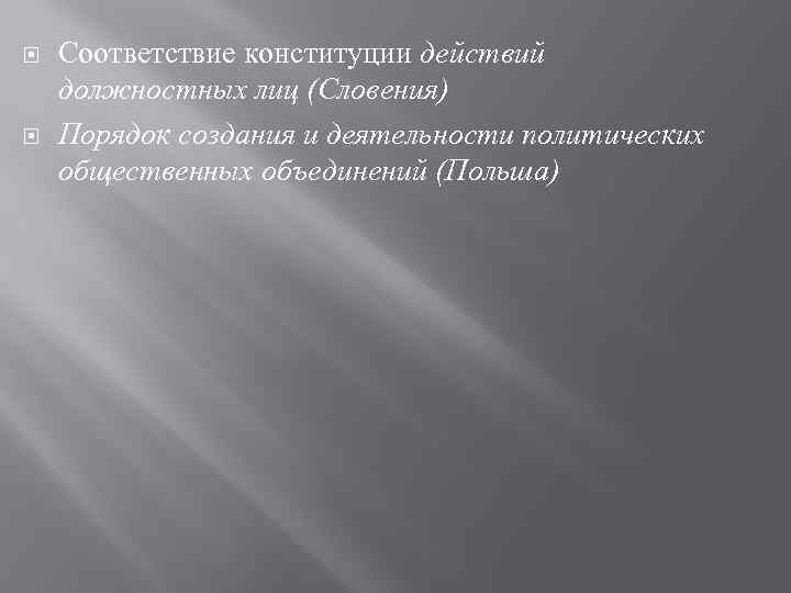  Соответствие конституции действий должностных лиц (Словения) Порядок создания и деятельности политических общественных объединений