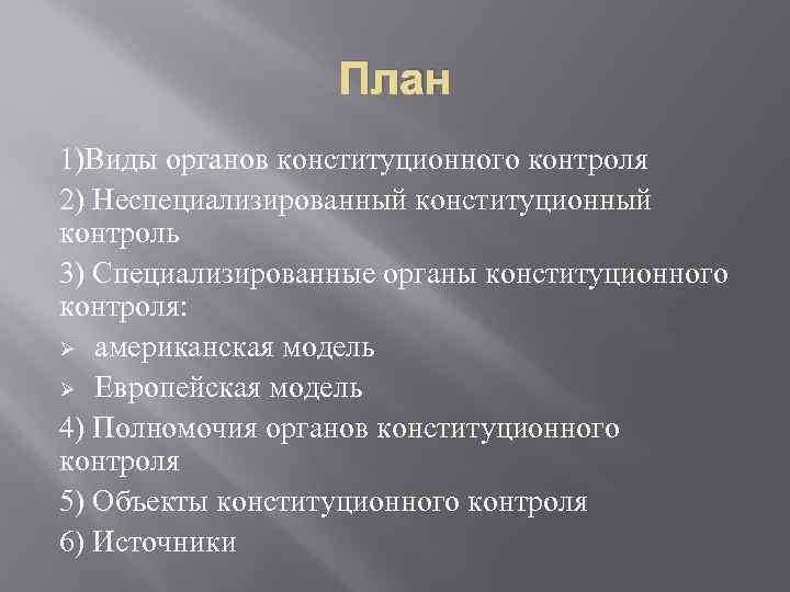 План 1)Виды органов конституционного контроля 2) Неспециализированный конституционный контроль 3) Специализированные органы конституционного контроля: