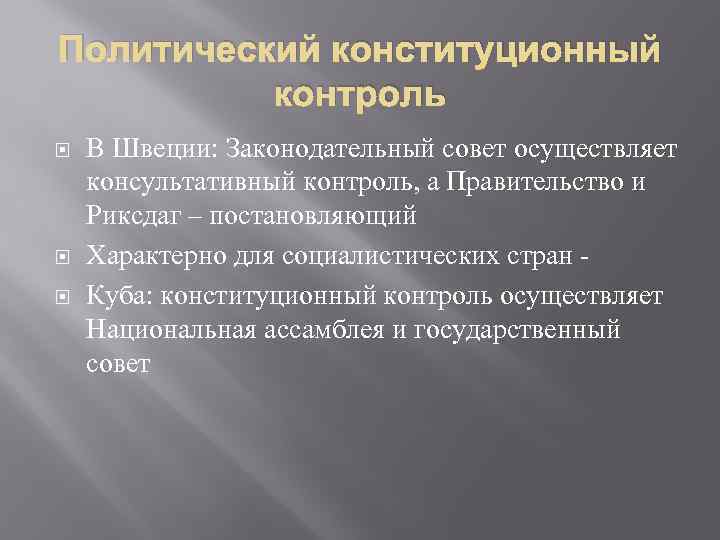 Конституционная проверка. Объекты конституционного контроля. Выделите объекты конституционного контроля. Консультативный и учреждающий Конституционный контроль. Социалистическая модель конституционного контроля.