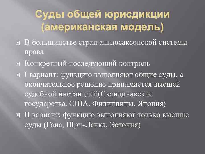 Конституционный надзор в зарубежных странах. Объекты конституционного контроля. Модели конституционного контроля. Американская модель судебного конституционного контроля. Предварительный и последующий Конституционный контроль.