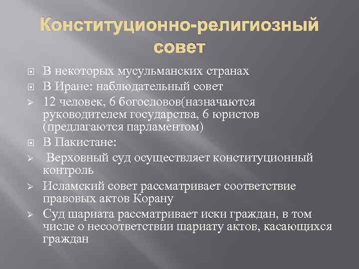 Конституционно-религиозный совет Ø Ø Ø Ø В некоторых мусульманских странах В Иране: наблюдательный совет