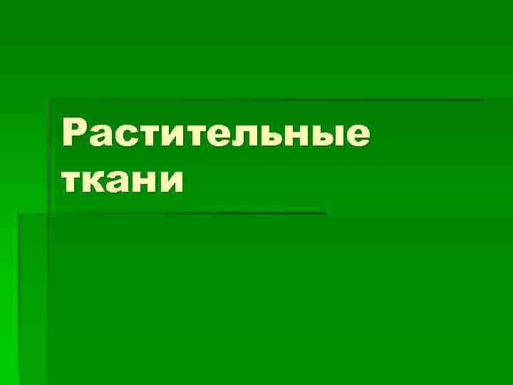 Растительные ткани 