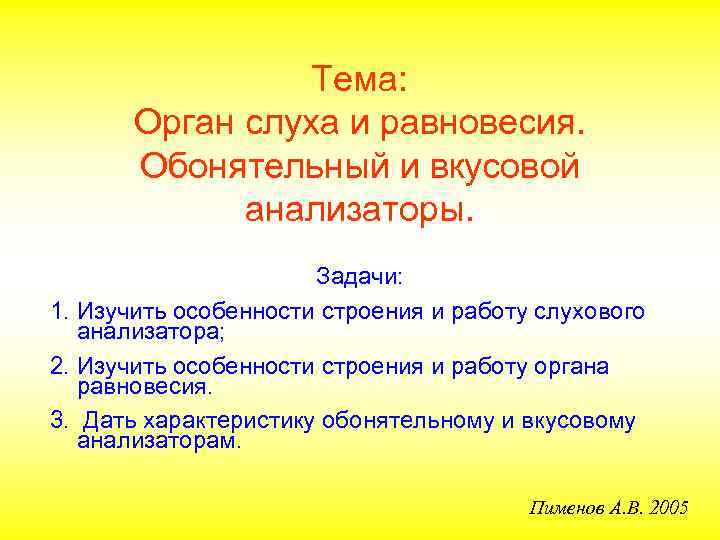 Тема: Орган слуха и равновесия. Обонятельный и вкусовой анализаторы. Задачи: 1. Изучить особенности строения