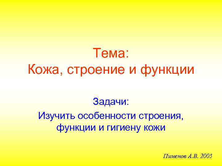 Тема: Кожа, строение и функции Задачи: Изучить особенности строения, функции и гигиену кожи Пименов