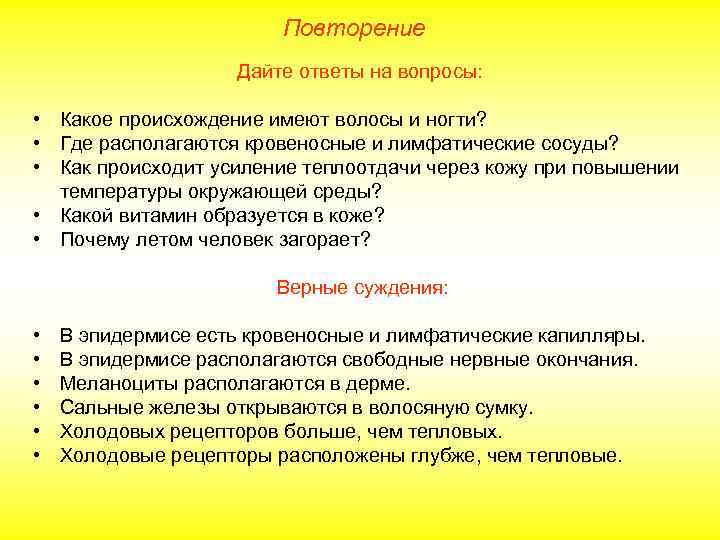 Повторение Дайте ответы на вопросы: • Какое происхождение имеют волосы и ногти? • Где