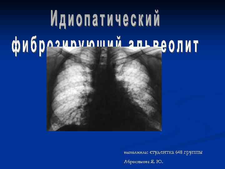 выполнила: студентка 648 Абросимова Я. Ю. группы 