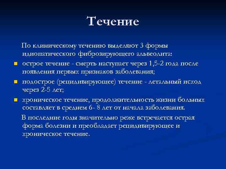 Течение n n n По клиническому течению выделяют 3 формы идиопатического фиброзирующего альвеолита: острое