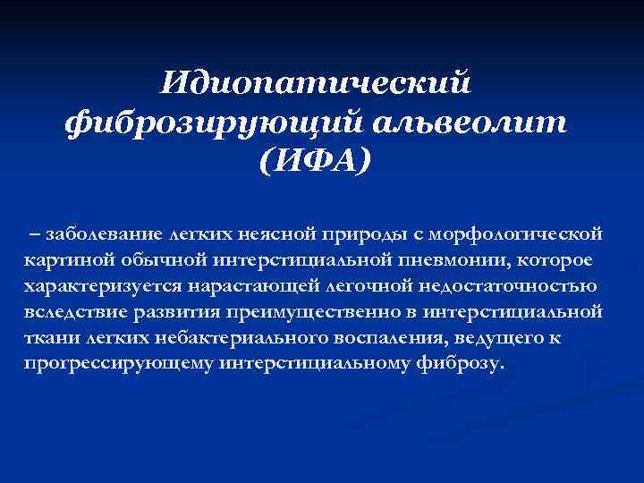 Идиопатический фиброзирующий альвеолит (ИФА) – заболевание легких неясной природы с морфологической картиной обычной интерстициальной