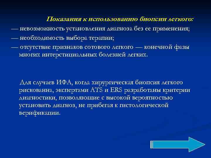 Показания к использованию биопсии легкого: — невозможность установления диагноза без ее применения; — необходимость