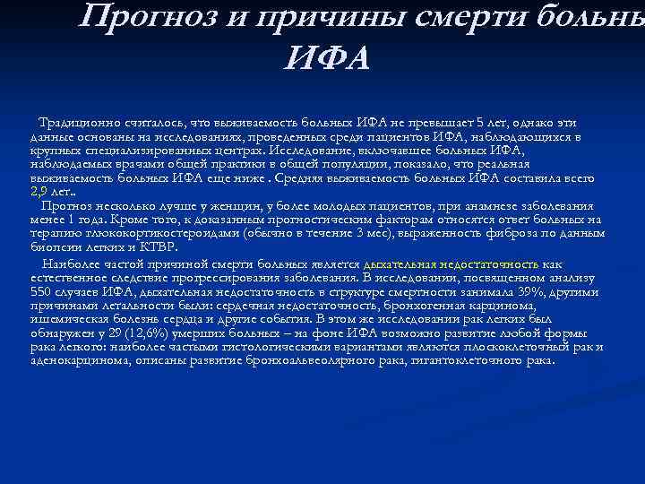 Прогноз и причины смерти больны ИФА Традиционно считалось, что выживаемость больных ИФА не превышает