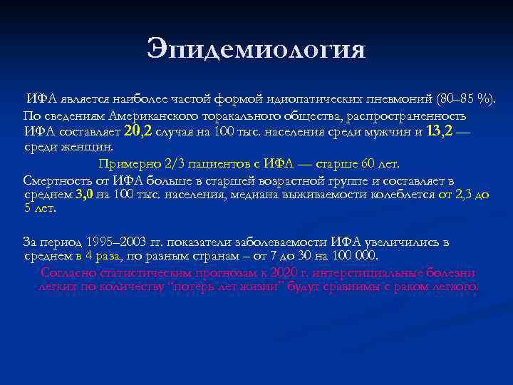 Эпидемиология ИФА является наиболее частой формой идиопатических пневмоний (80– 85 %). По сведениям Американского