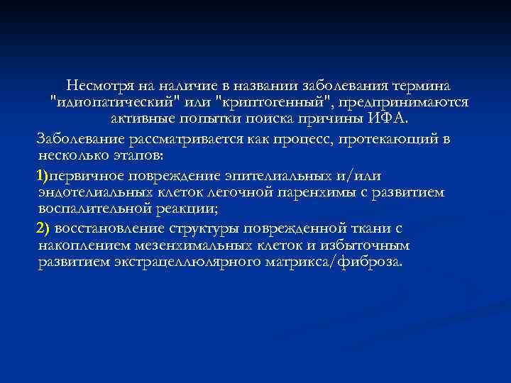 Несмотря на наличие в названии заболевания термина "идиопатический" или "криптогенный", предпринимаются активные попытки поиска