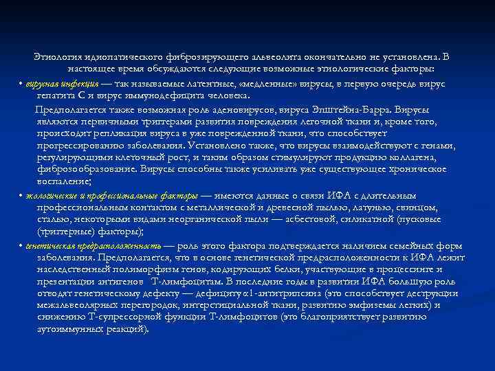 Этиология идиопатического фиброзирующего альвеолита окончательно не установлена. В настоящее время обсуждаются следующие возможные этиологические