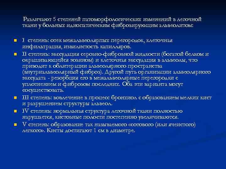 Различают 5 степеней патоморфологических изменений в легочной ткани у больных идиопатическим фиброзирующим альвеолитом: n