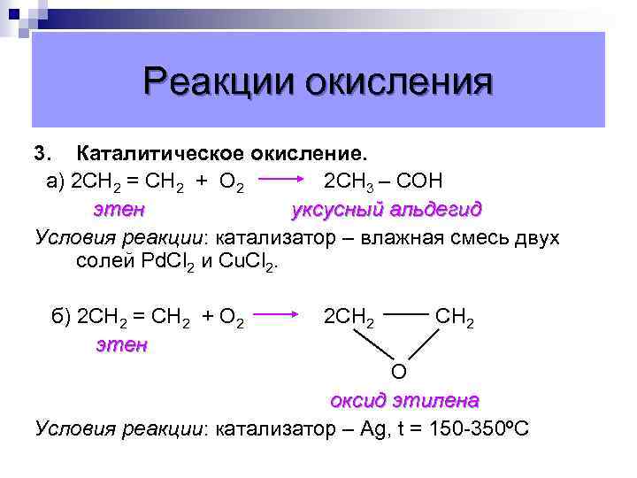 Реакция каталитического окисления сернистого газа. Окисление алкенов pdcl2. Сн2 сн2 +02 pdcl2. Окисление алкенов cucl2. Реакция каталитического окисления алканов.