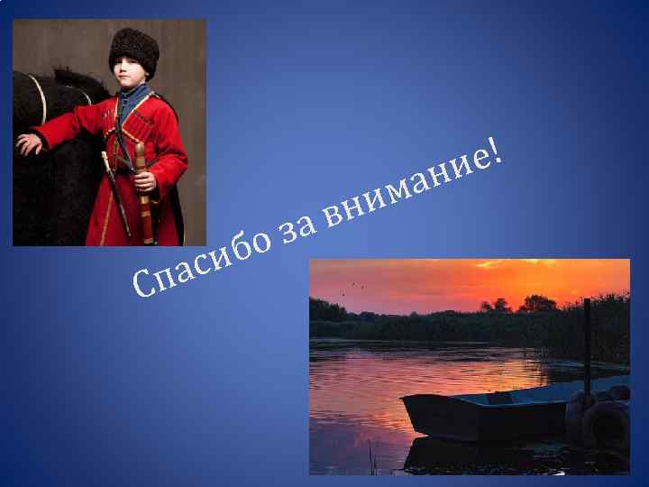 па С бо си вн за е! ни ма и 