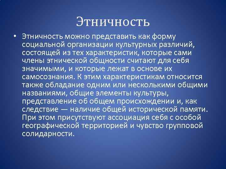 Этнос презентация 9 класс