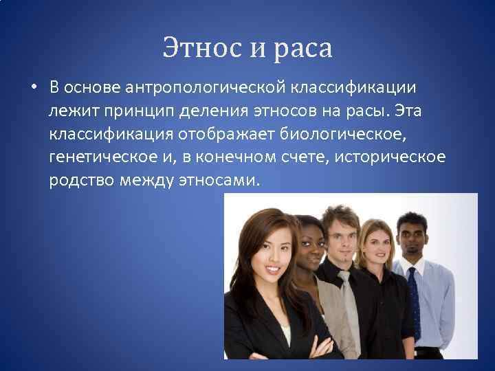 Этнос и раса • В основе антропологической классификации лежит принцип деления этносов на расы.