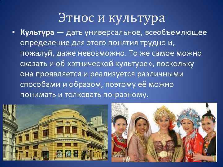 Этнос и культура • Культура — дать универсальное, всеобъемлющее определение для этого понятия трудно