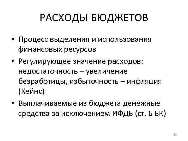 РАСХОДЫ БЮДЖЕТОВ • Процесс выделения и использования финансовых ресурсов • Регулирующее значение расходов: недостаточность
