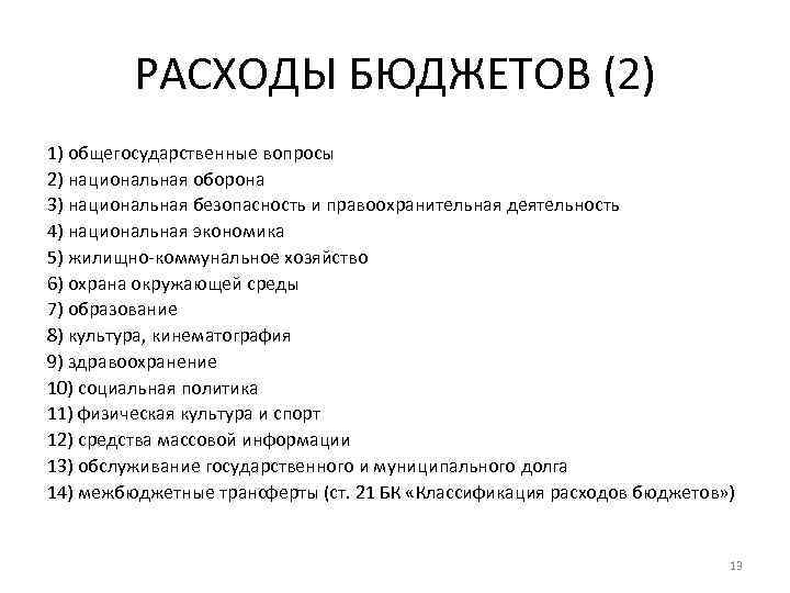 РАСХОДЫ БЮДЖЕТОВ (2) 1) общегосударственные вопросы 2) национальная оборона 3) национальная безопасность и правоохранительная