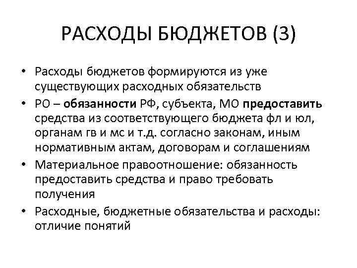РАСХОДЫ БЮДЖЕТОВ (3) • Расходы бюджетов формируются из уже существующих расходных обязательств • РО