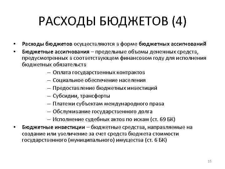 РАСХОДЫ БЮДЖЕТОВ (4) • • • Расходы бюджетов осуществляются в форме бюджетных ассигнований Бюджетные