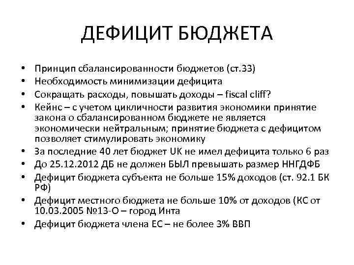 ДЕФИЦИТ БЮДЖЕТА • • • Принцип сбалансированности бюджетов (ст. 33) Необходимость минимизации дефицита Сокращать