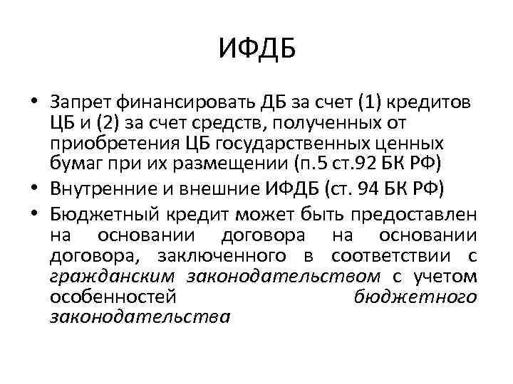 ИФДБ • Запрет финансировать ДБ за счет (1) кредитов ЦБ и (2) за счет