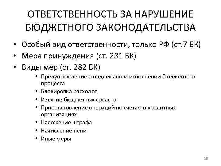 ОТВЕТСТВЕННОСТЬ ЗА НАРУШЕНИЕ БЮДЖЕТНОГО ЗАКОНОДАТЕЛЬСТВА • Особый вид ответственности, только РФ (ст. 7 БК)