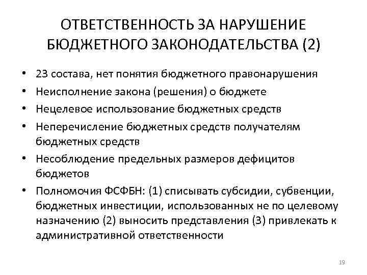 ОТВЕТСТВЕННОСТЬ ЗА НАРУШЕНИЕ БЮДЖЕТНОГО ЗАКОНОДАТЕЛЬСТВА (2) 23 состава, нет понятия бюджетного правонарушения Неисполнение закона