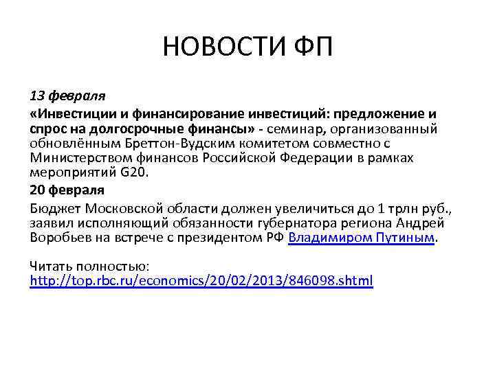 НОВОСТИ ФП 13 февраля «Инвестиции и финансирование инвестиций: предложение и спрос на долгосрочные финансы»