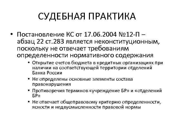 СУДЕБНАЯ ПРАКТИКА • Постановление КС от 17. 06. 2004 № 12 -П – абзац