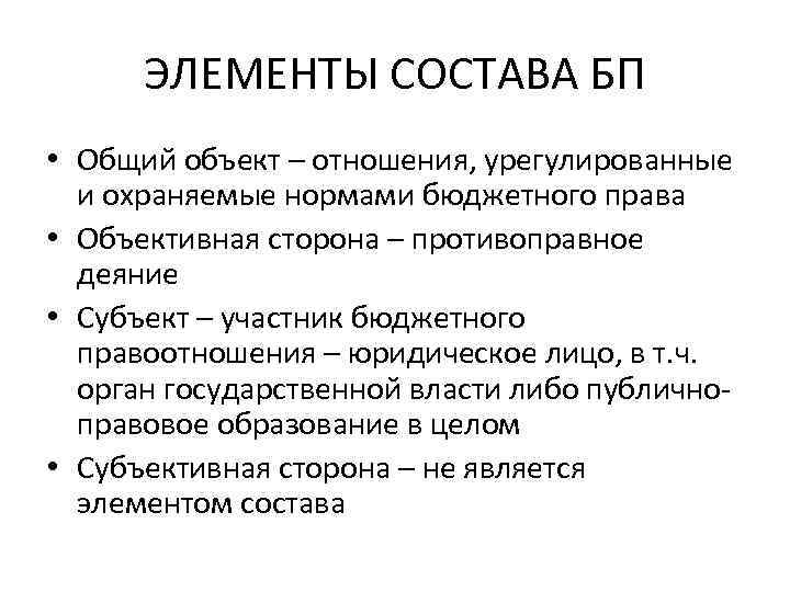 ЭЛЕМЕНТЫ СОСТАВА БП • Общий объект – отношения, урегулированные и охраняемые нормами бюджетного права